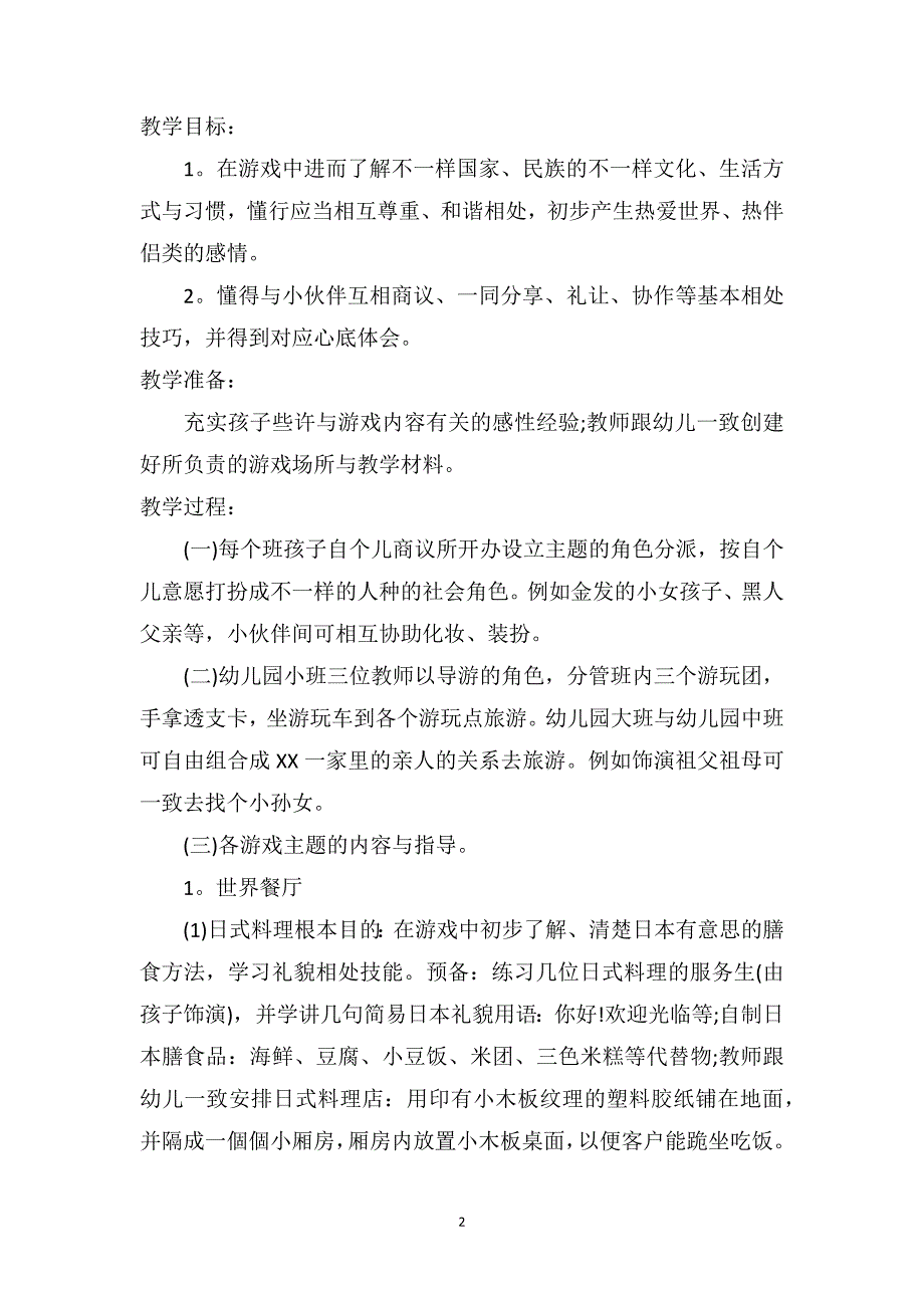 中班社会详案教案及教学反思《绝妙小世界》_第2页