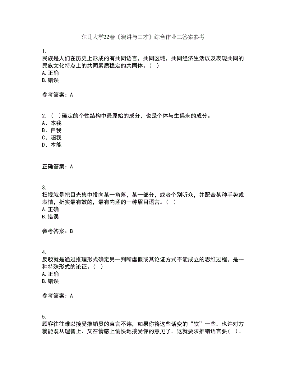 东北大学22春《演讲与口才》综合作业二答案参考57_第1页