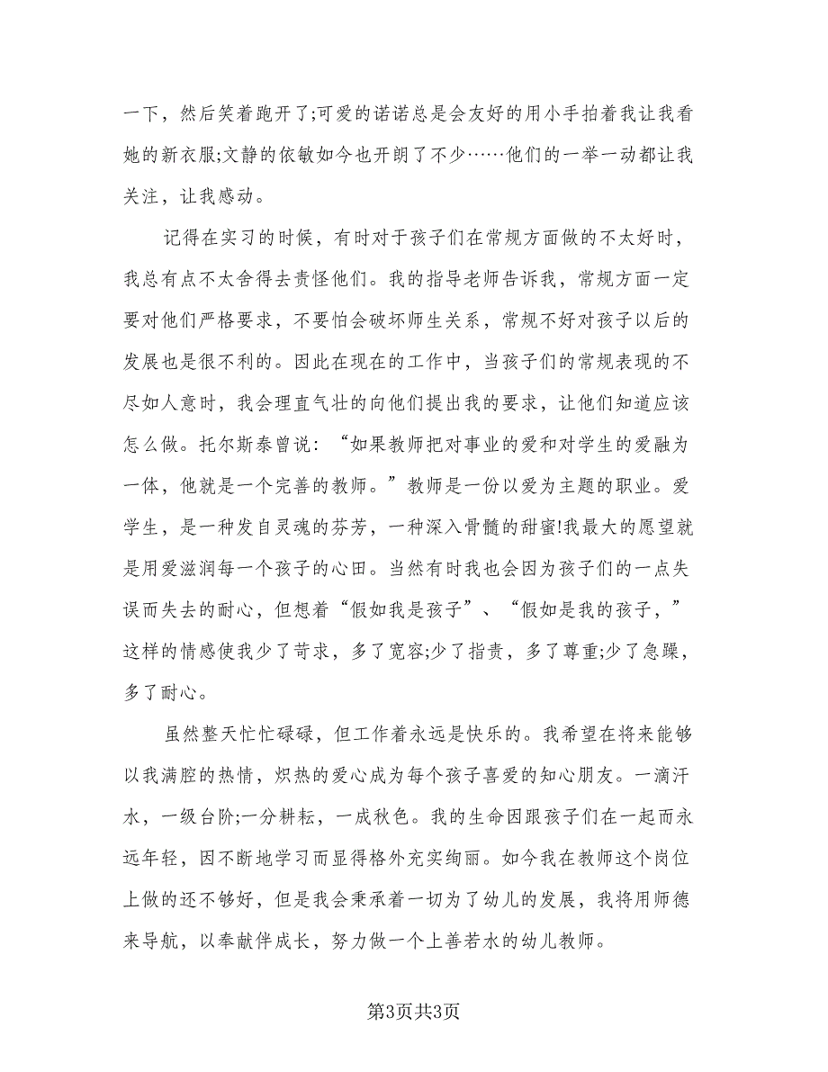 2023幼儿园实习总结标准模板（二篇）_第3页