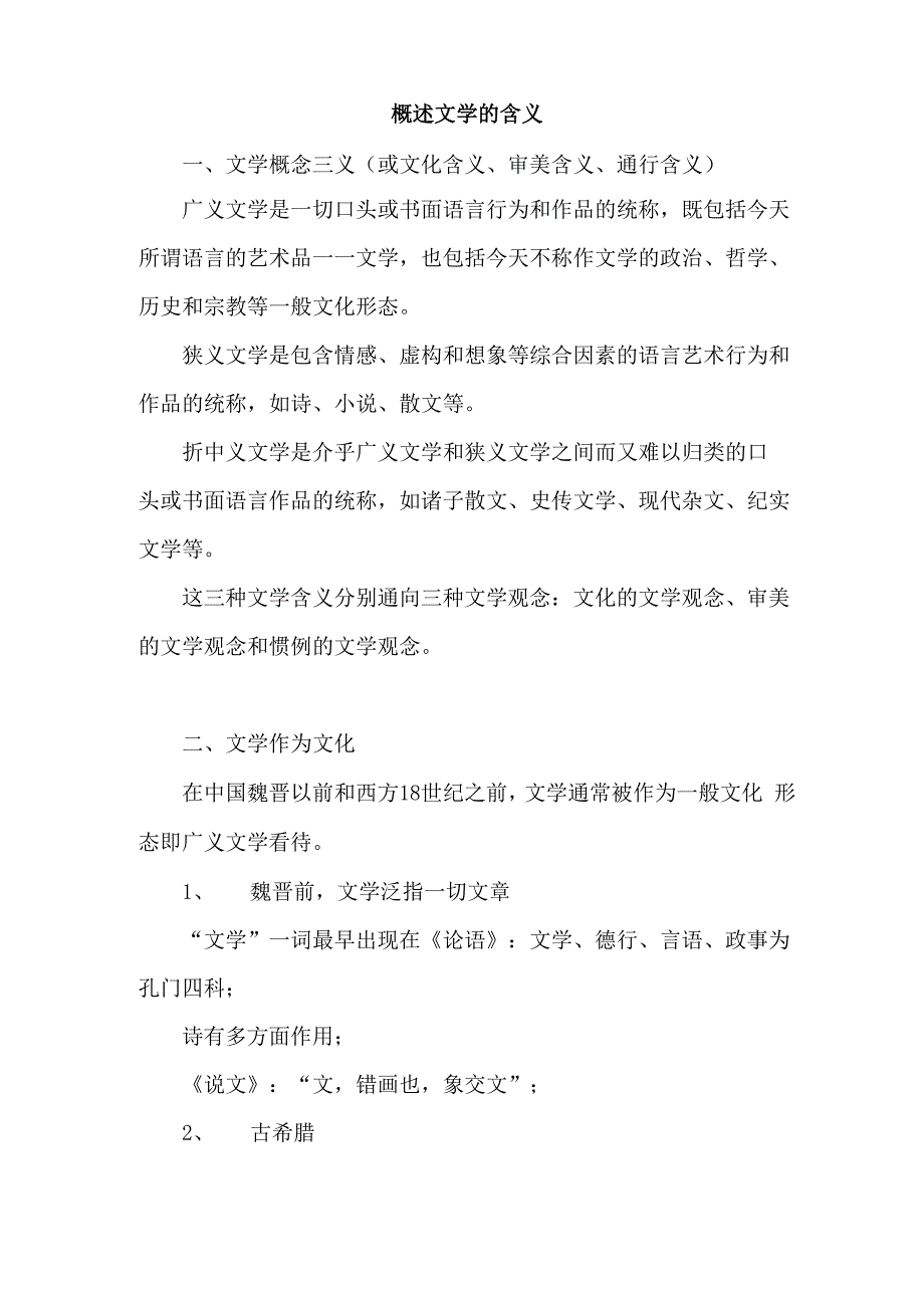 概述文学的含义_第1页