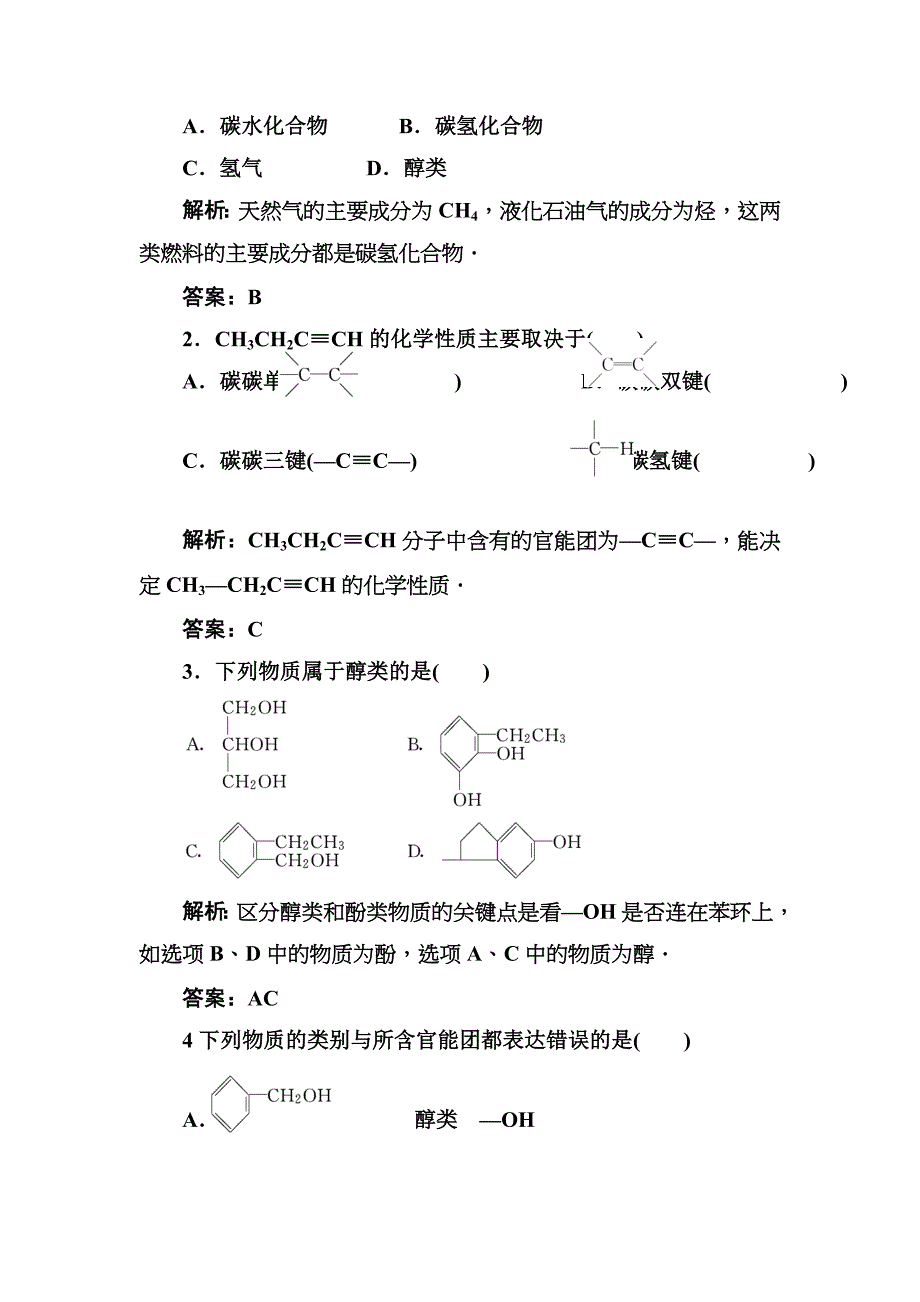 高二化学有机化合物的分类测试题_第4页