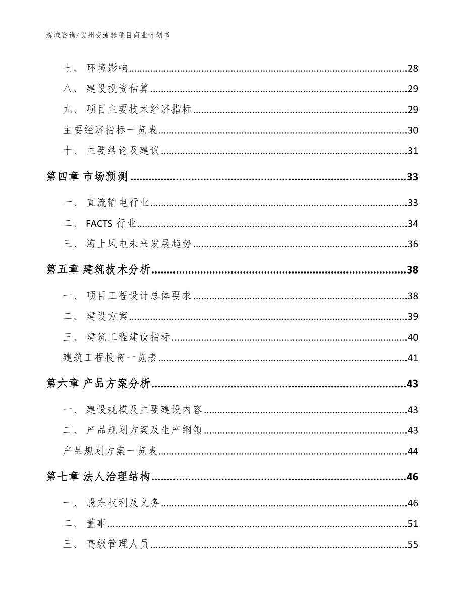 贺州变流器项目商业计划书【范文】_第3页