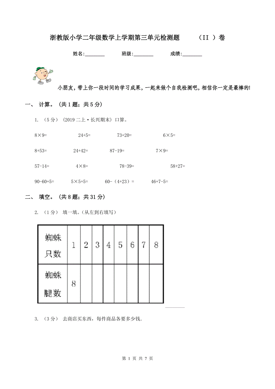浙教版小学二年级数学上学期第三单元检测题 （II ）卷_第1页