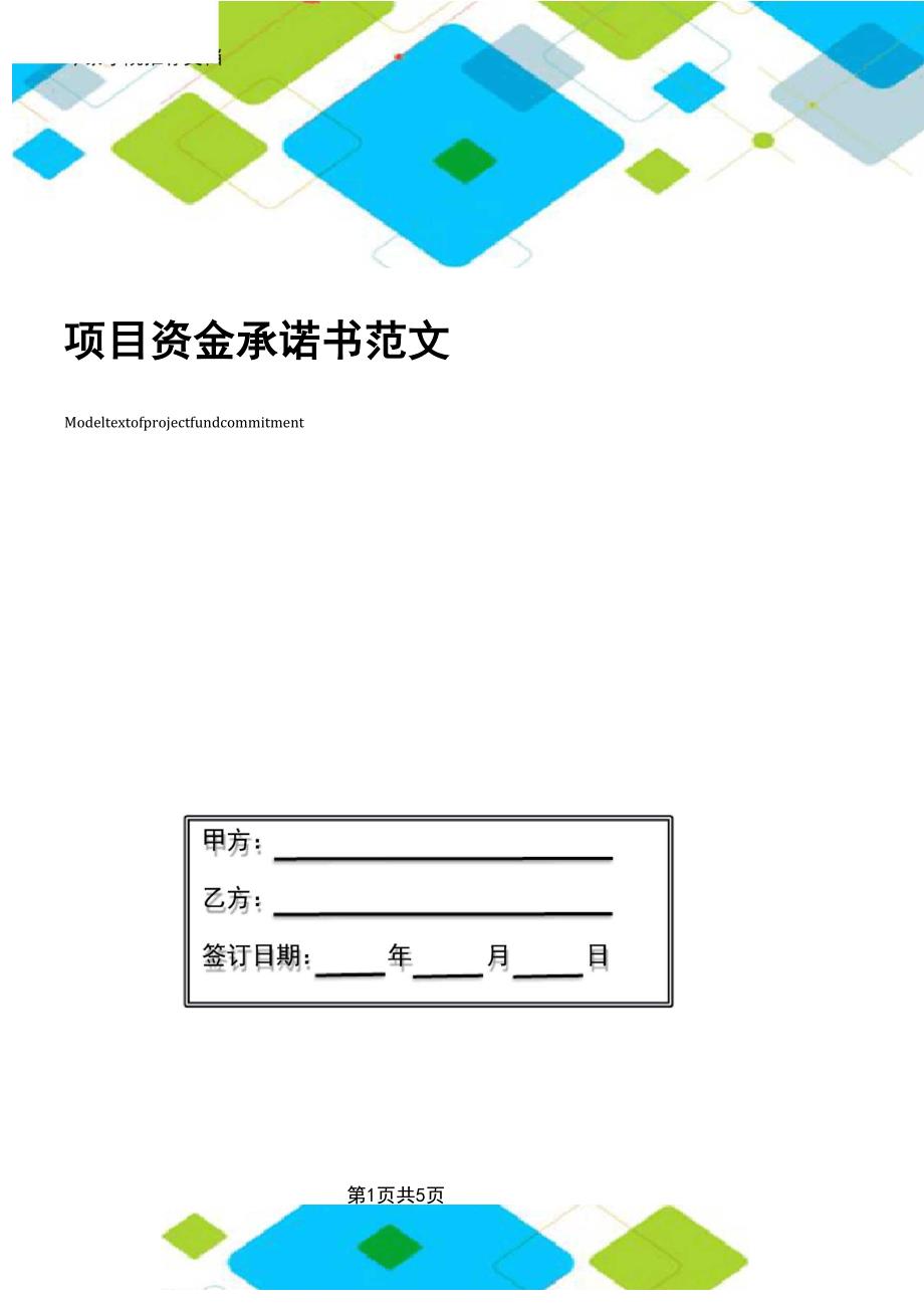 项目资金承诺书范文_第1页