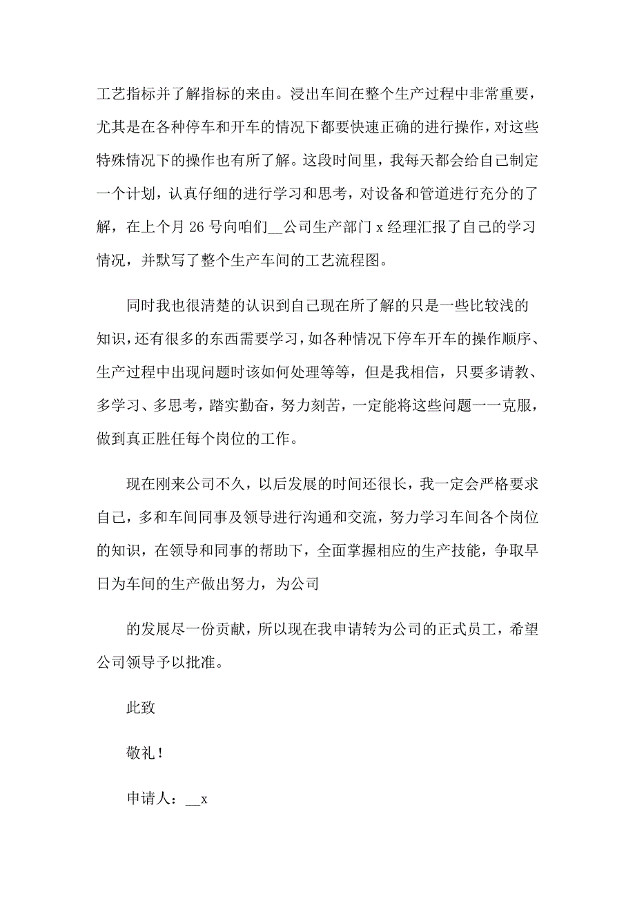 2023年新员工转正申请书(集锦15篇)_第2页