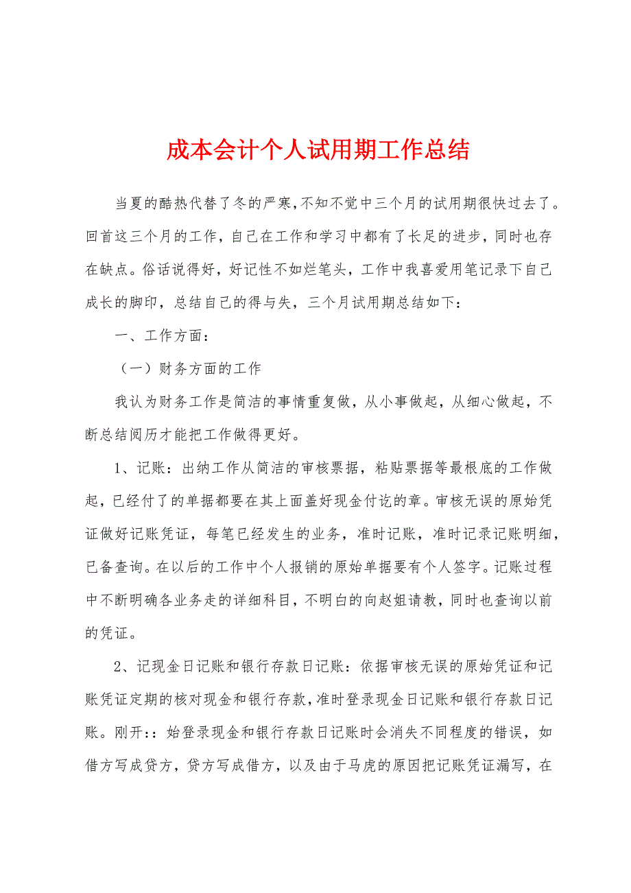 成本会计个人试用期工作总结.docx_第1页