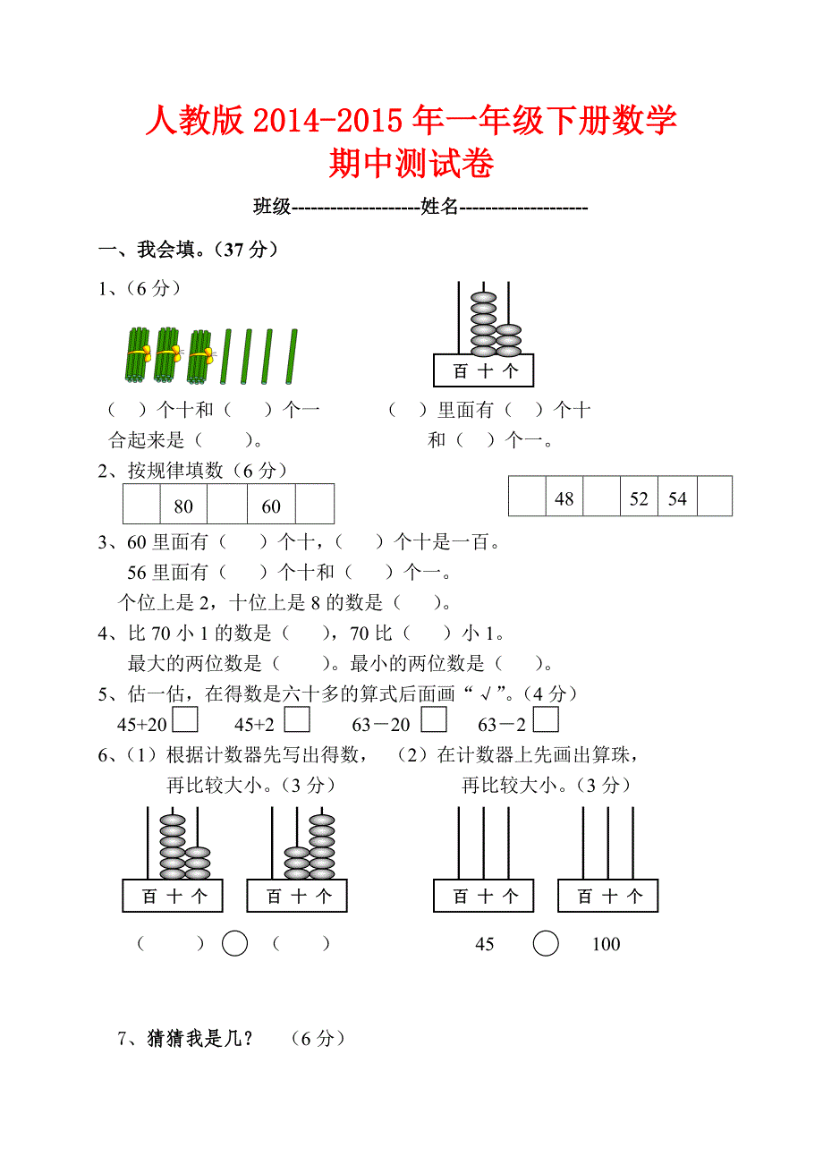 2015年人教版一年级下册数学期中测试卷.doc_第1页