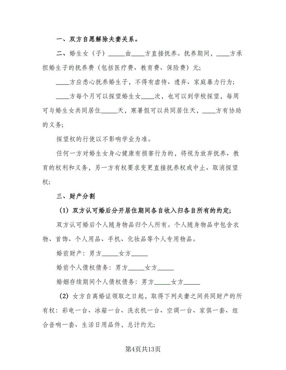 有子女无财产离婚协议书例文（7篇）_第4页