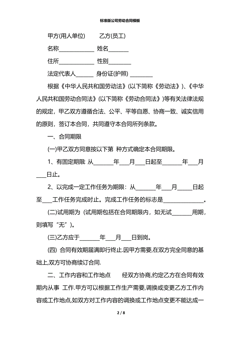 标准版公司劳动合同模板_第2页