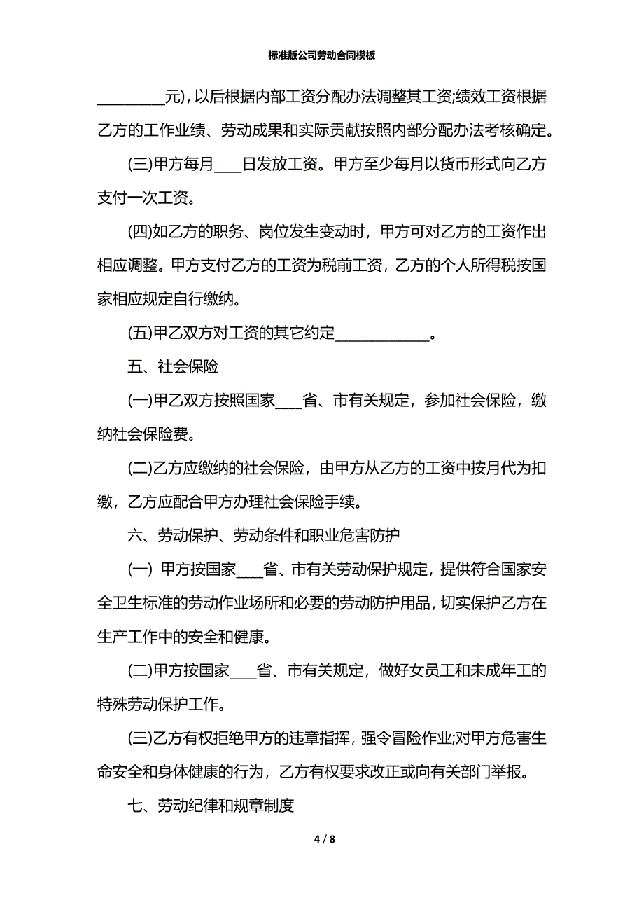 标准版公司劳动合同模板_第4页