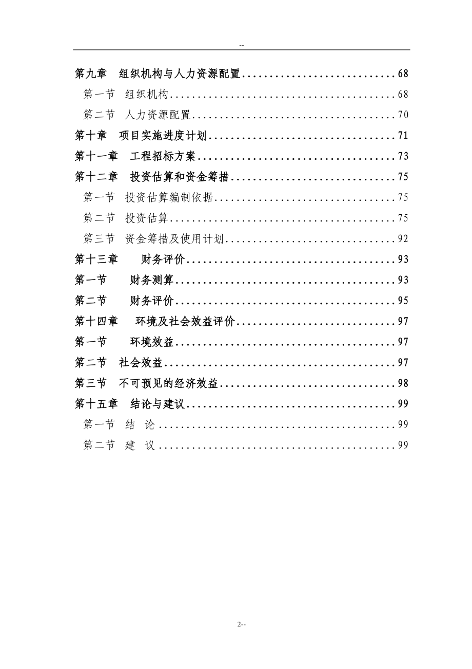 某某城市集中道路照明、公共场所淘汰低效能照明产品改造项目建设可行性研究报告-优秀甲级资质页建设可行性.doc_第2页