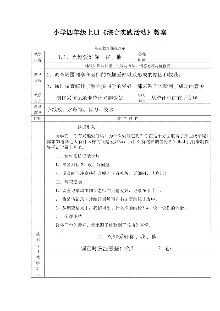 四年级上册《综合实践活动》教案_第1页