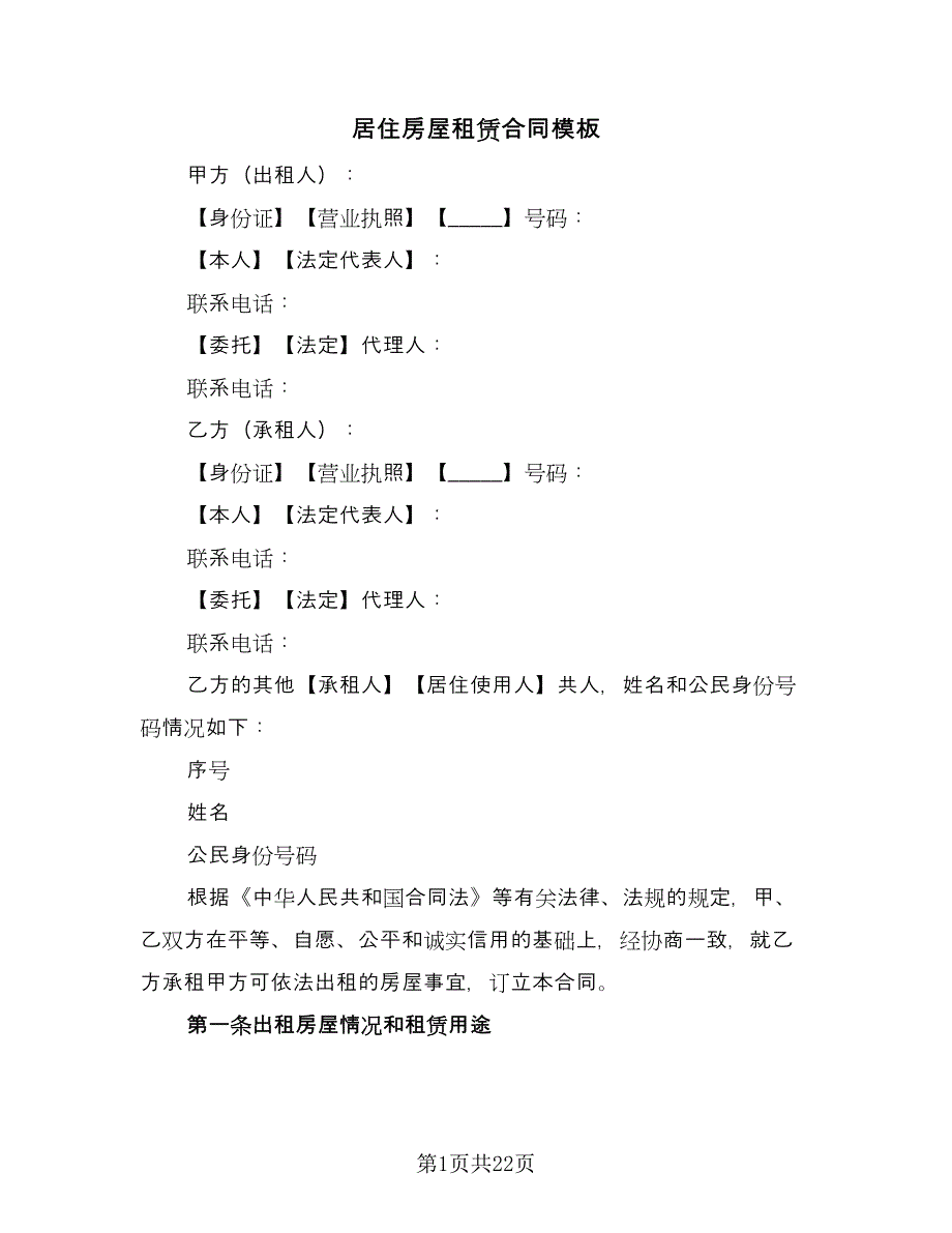 居住房屋租赁合同模板（四篇）.doc_第1页