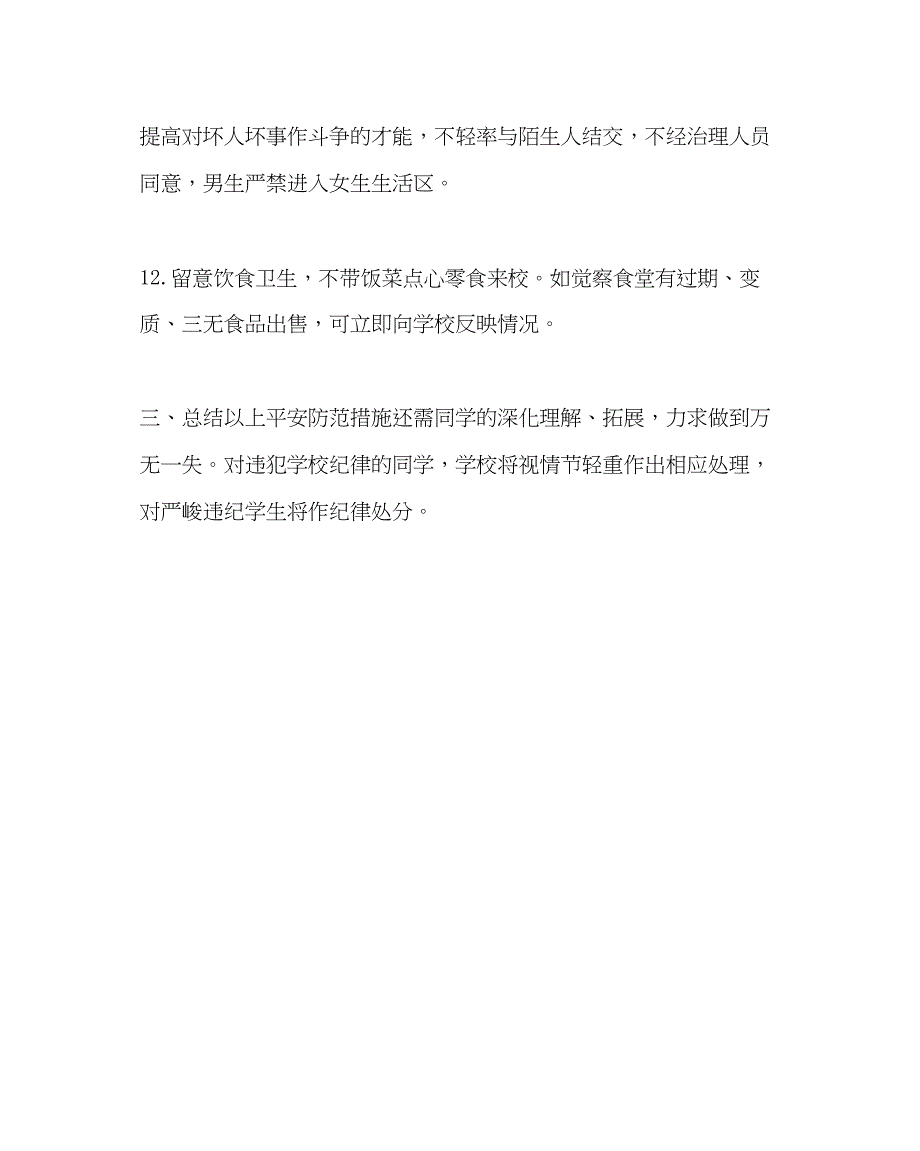 2023主题班会教案住校生安全法制教育班会教案.docx_第4页