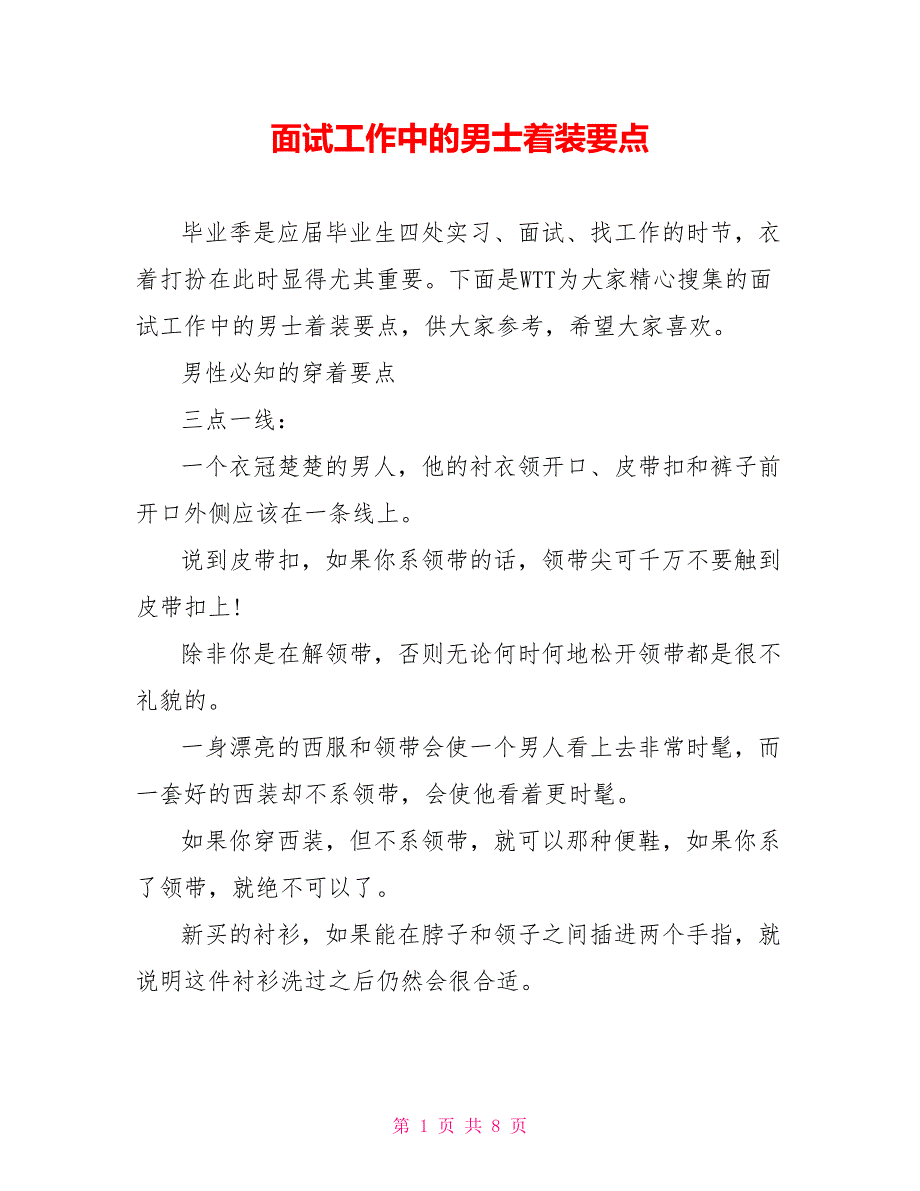 面试工作中的男士着装要点_第1页