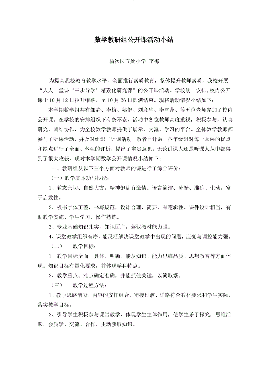 小学数学教研组公开课活动小结11646_第1页