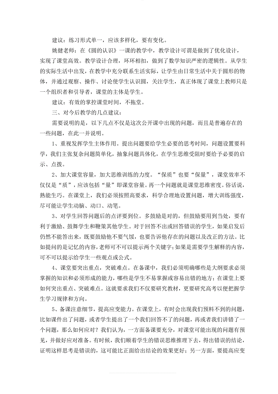 小学数学教研组公开课活动小结11646_第3页