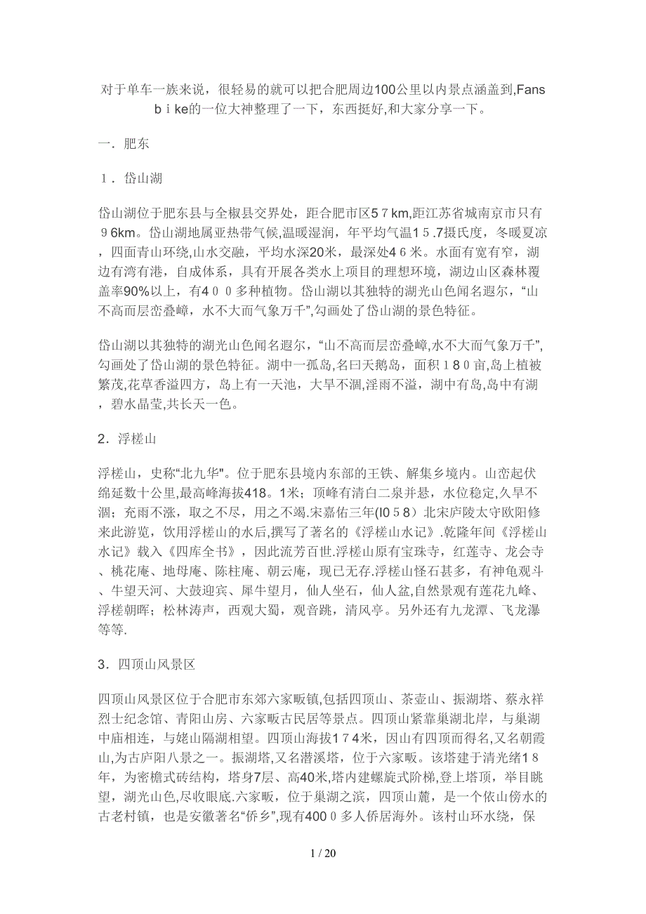 合肥周边200公里以内旅游景点_第1页