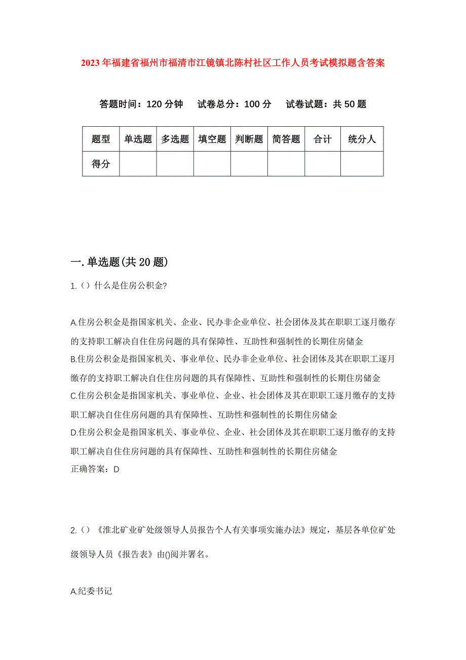 2023年福建省福州市福清市江镜镇北陈村社区工作人员考试模拟题含答案_第1页