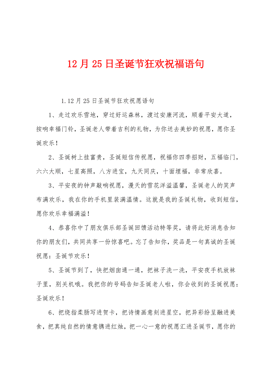 12月25日圣诞节狂欢祝福语句.docx_第1页