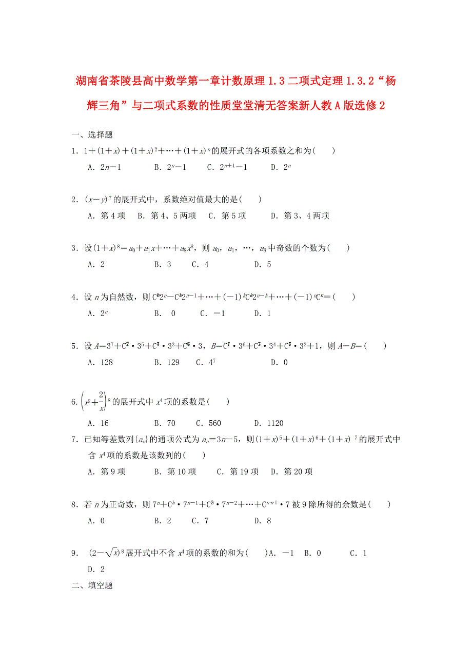 湖南省茶陵县高中数学第一章计数原理1.3二项式定理1.3.2“杨辉三角”与二项式系数的性质堂堂清无答案新人教A版选修2_第1页