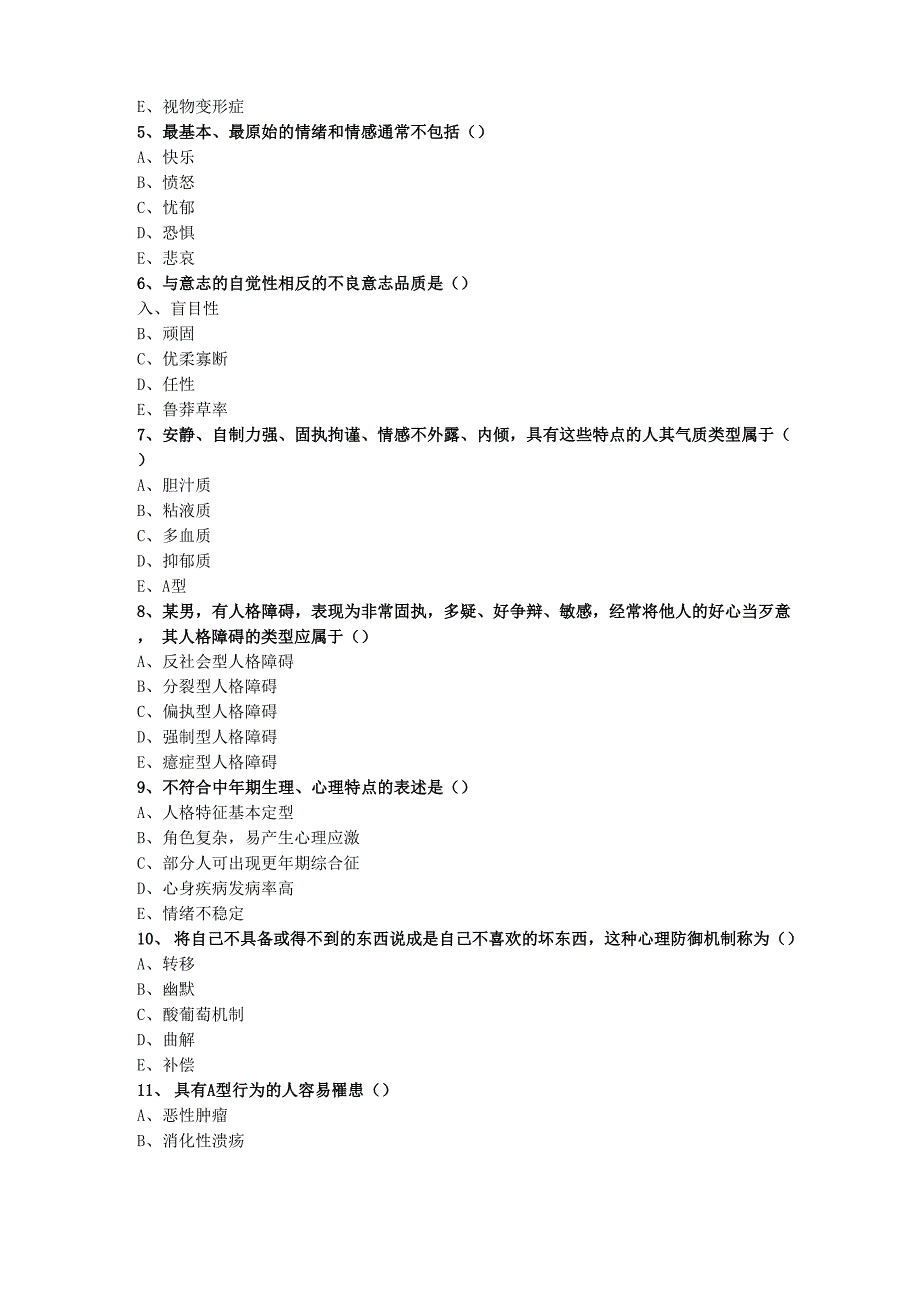 护理心理学模拟试卷_第2页