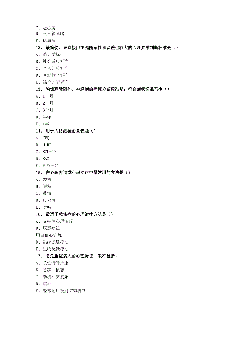 护理心理学模拟试卷_第3页