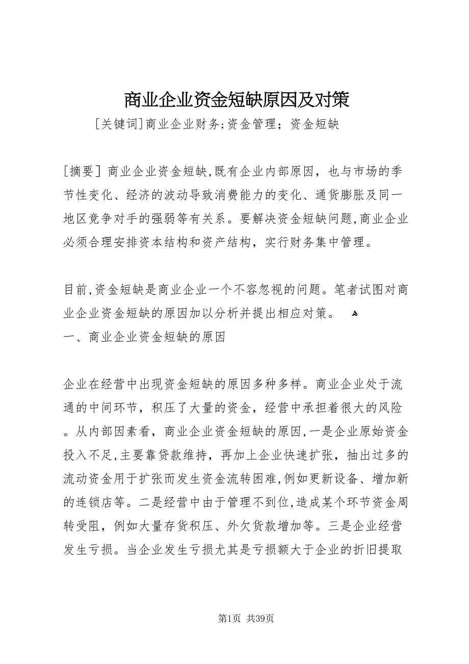 商业企业资金短缺原因及对策_第1页