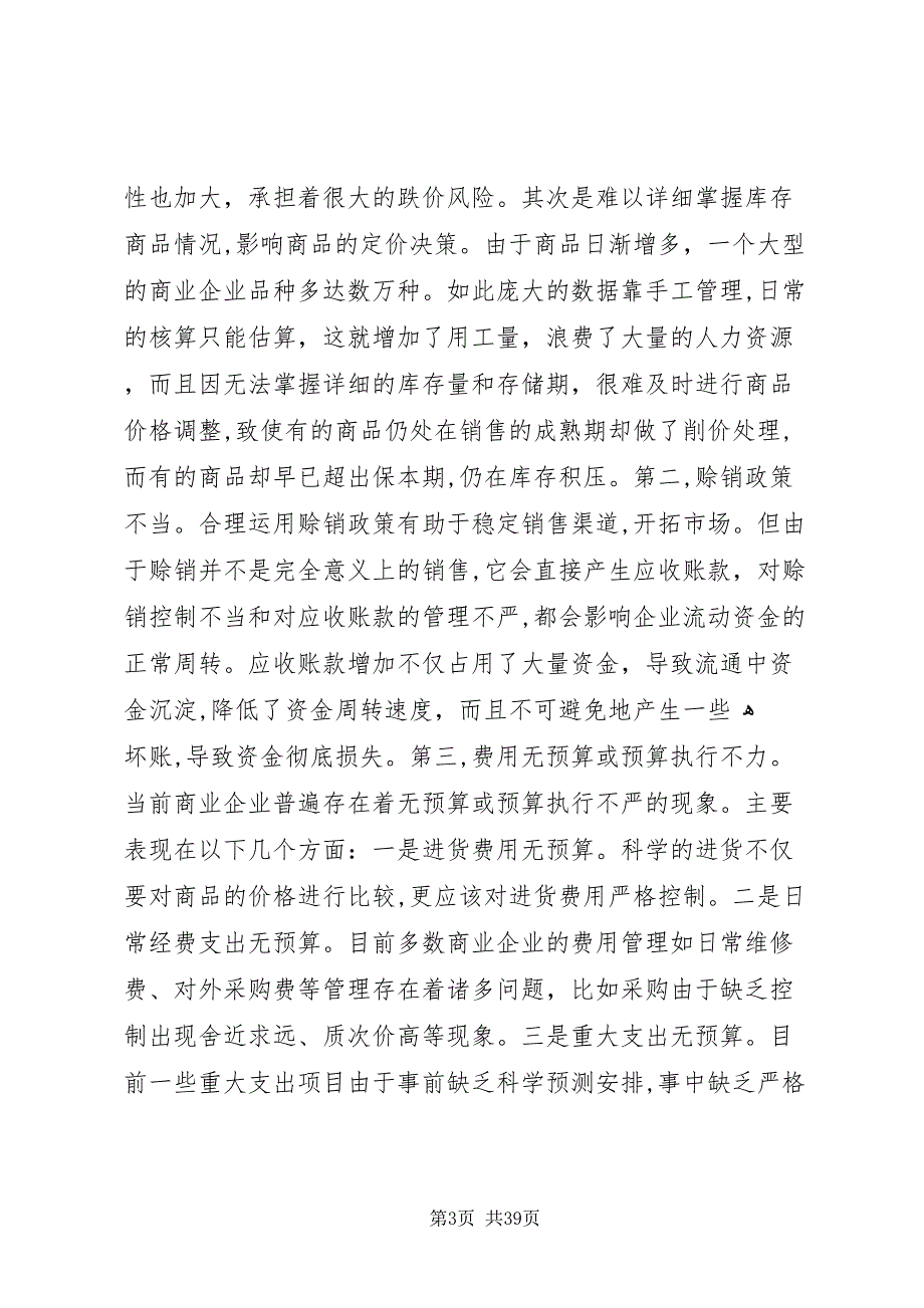 商业企业资金短缺原因及对策_第3页