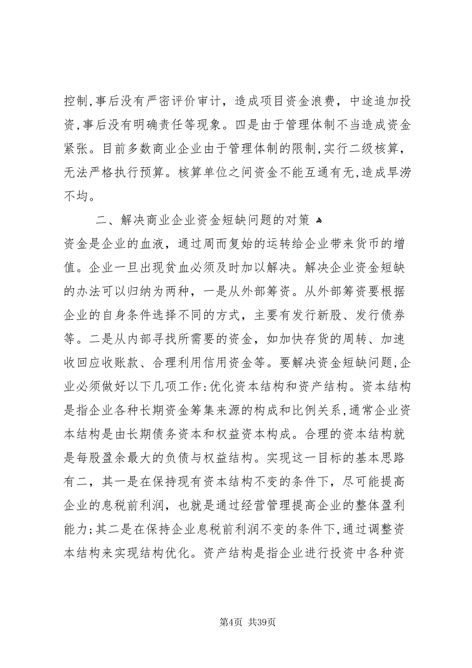 商业企业资金短缺原因及对策_第4页