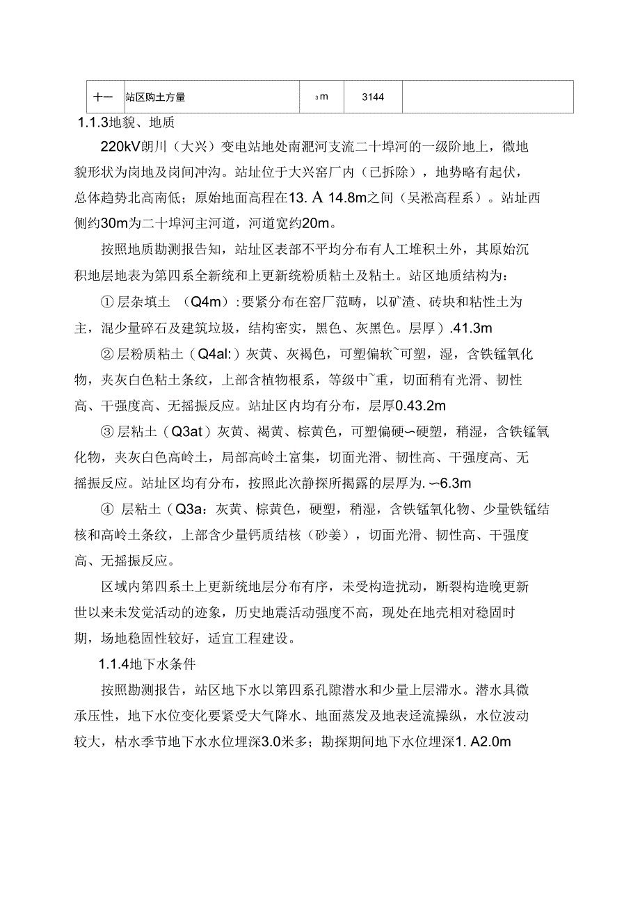 220kV朗川变电站施工组织设计(DOC 46页)_第2页