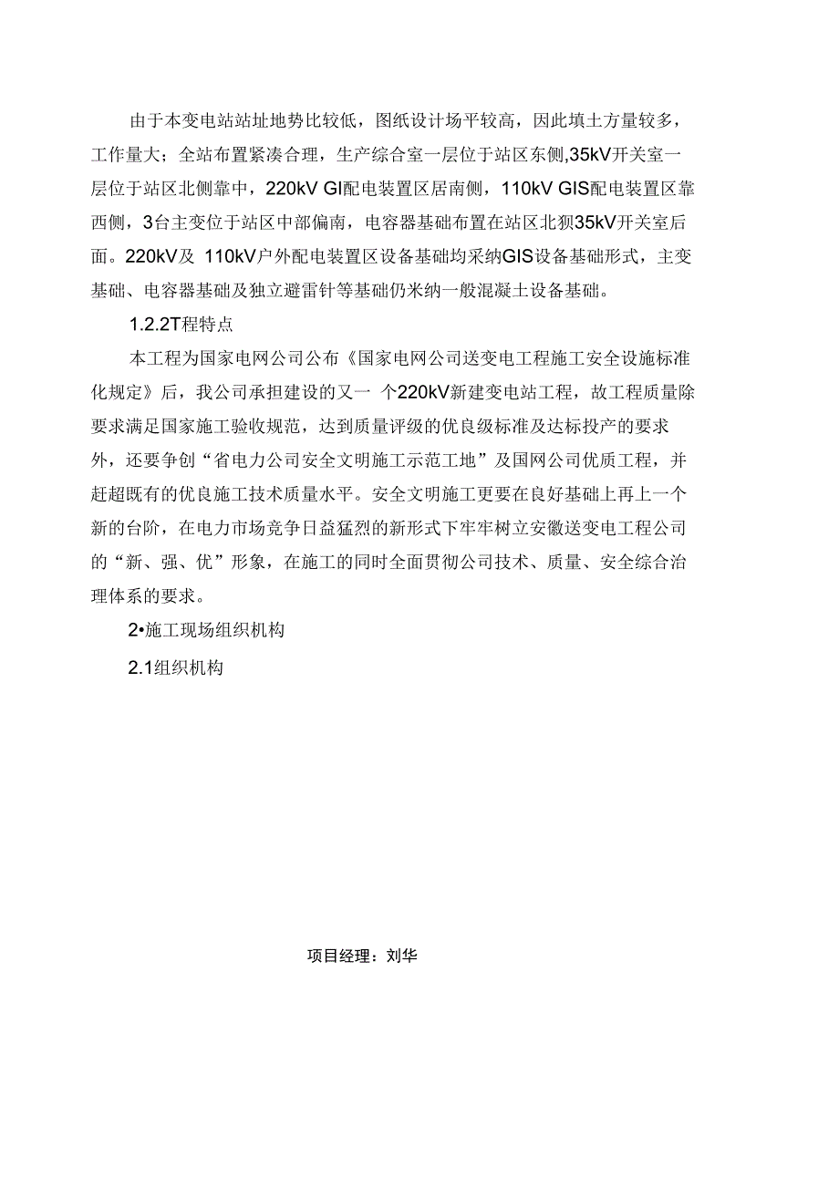 220kV朗川变电站施工组织设计(DOC 46页)_第4页