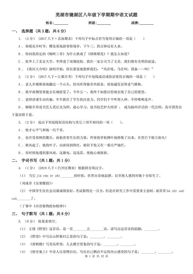 芜湖市镜湖区八年级下学期期中语文试题