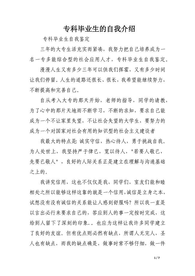 专科毕业生的自我介绍.docx