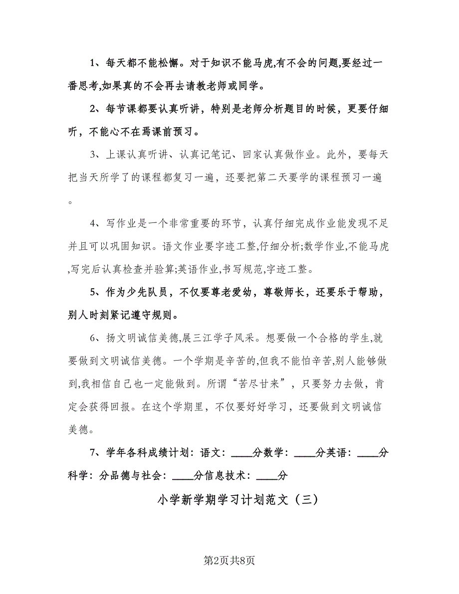 小学新学期学习计划范文（6篇）.doc_第2页