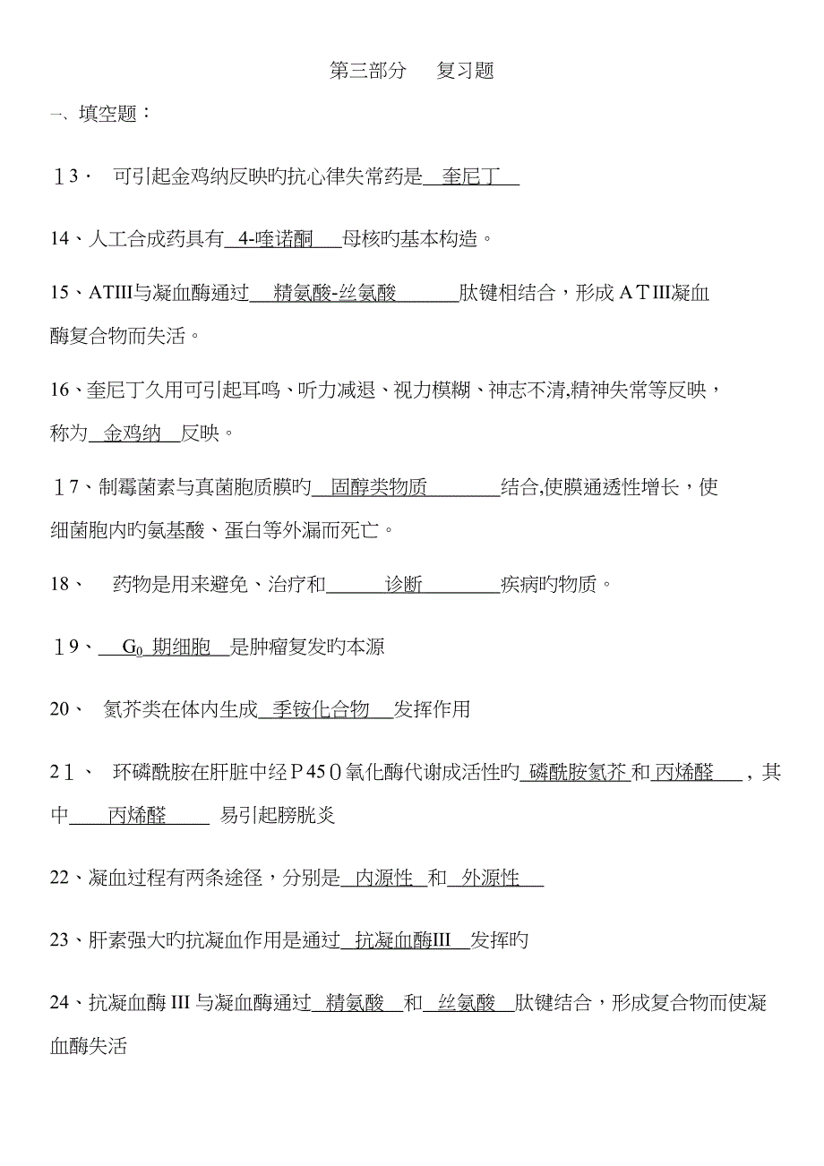 药理学第三篇 作业_第1页