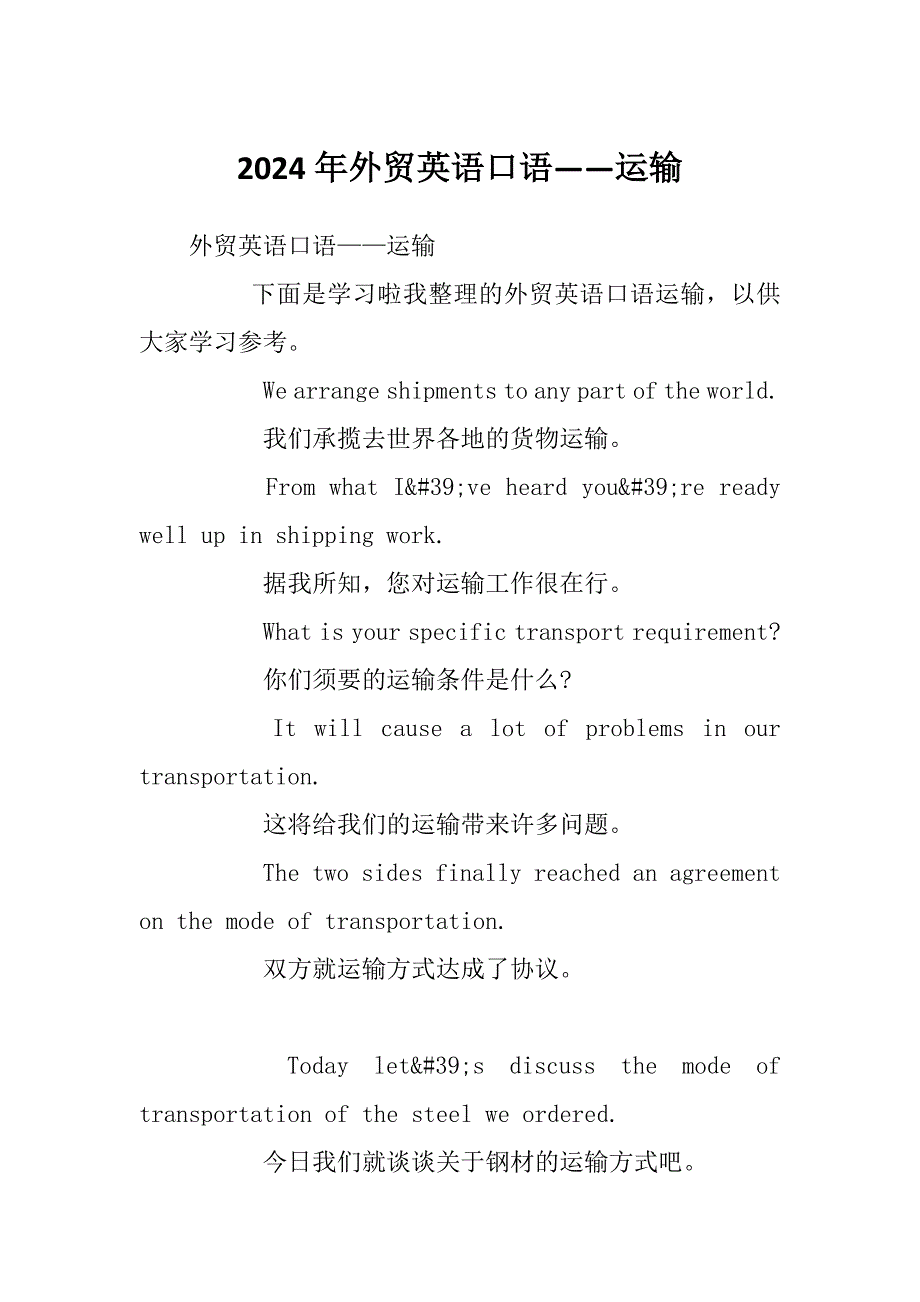 2024年外贸英语口语——运输_第1页