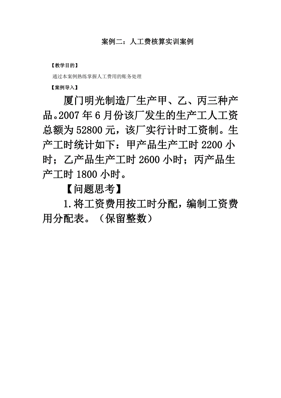 人工费用实训题目.doc_第1页