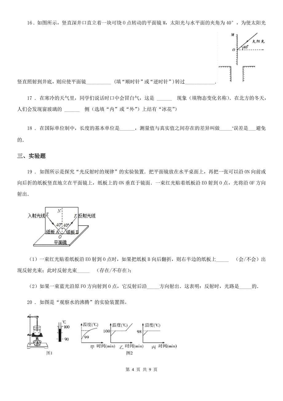 新人教版2020年八年级（上）期中考试物理试题A卷（检测）_第4页