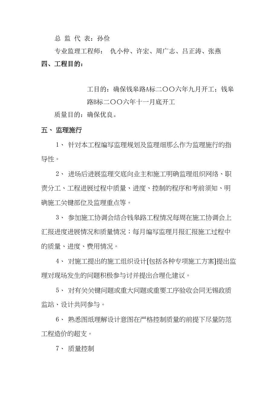 无锡市钱皋路工程项目监理执行报告_第4页