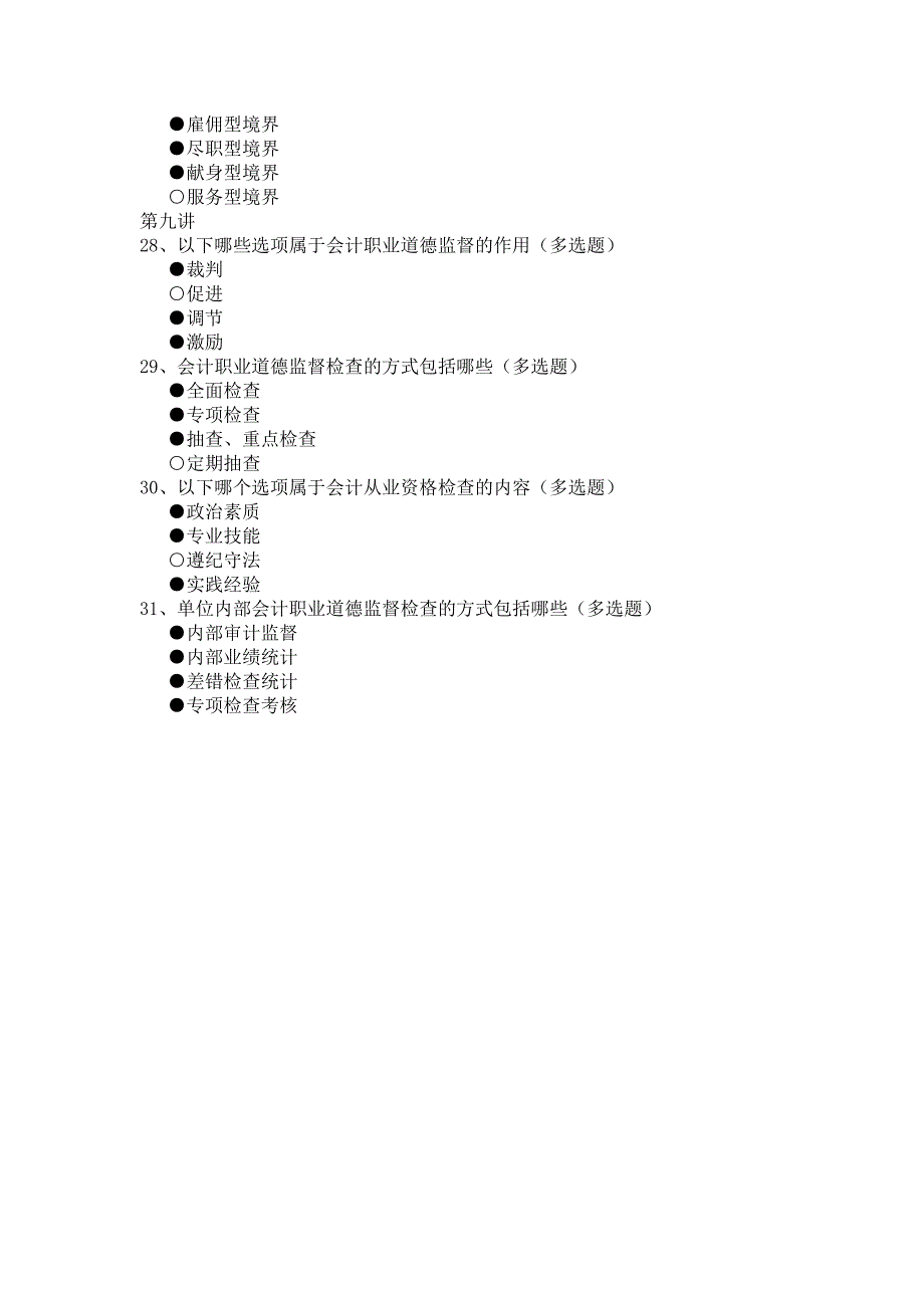 2011年福建省会计继续教育《会计职业道德》答案_第4页