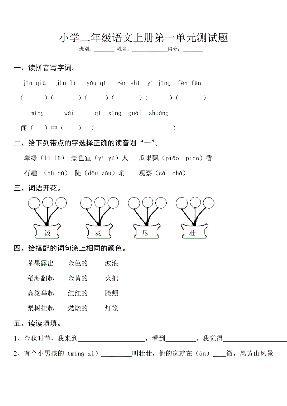 小学二年级语文上册第一单元测试题_第1页