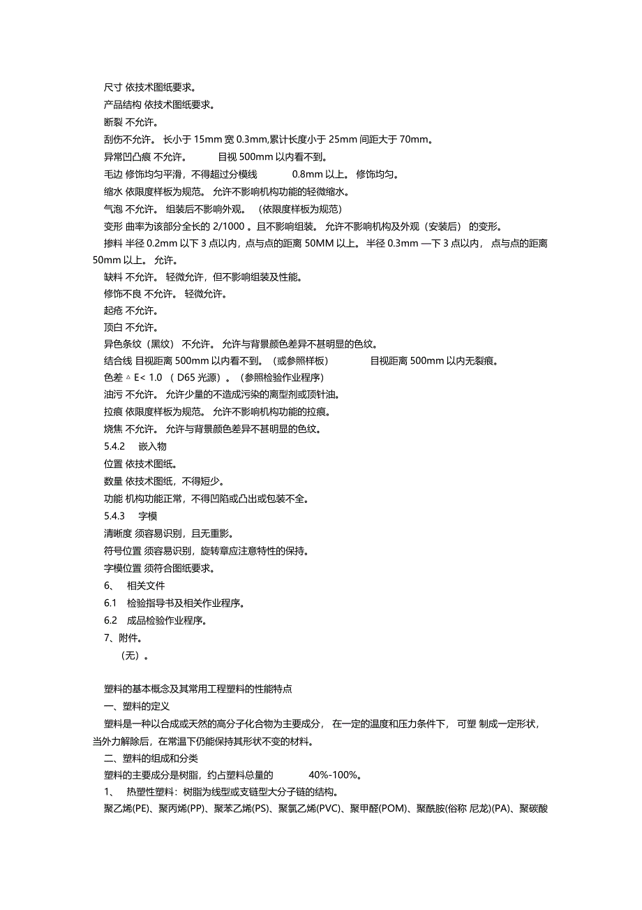 塑胶件检验标准手册_第4页
