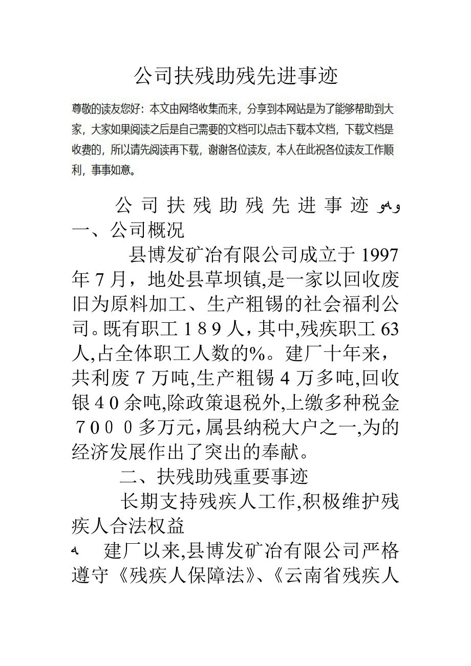 公司扶残助残先进事迹_第1页