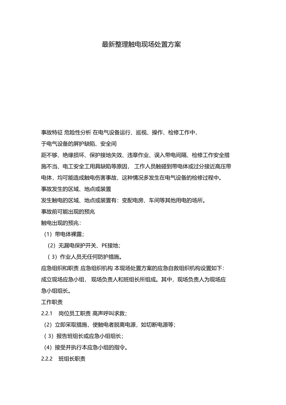 最新整理触电现场处置方案x_第1页