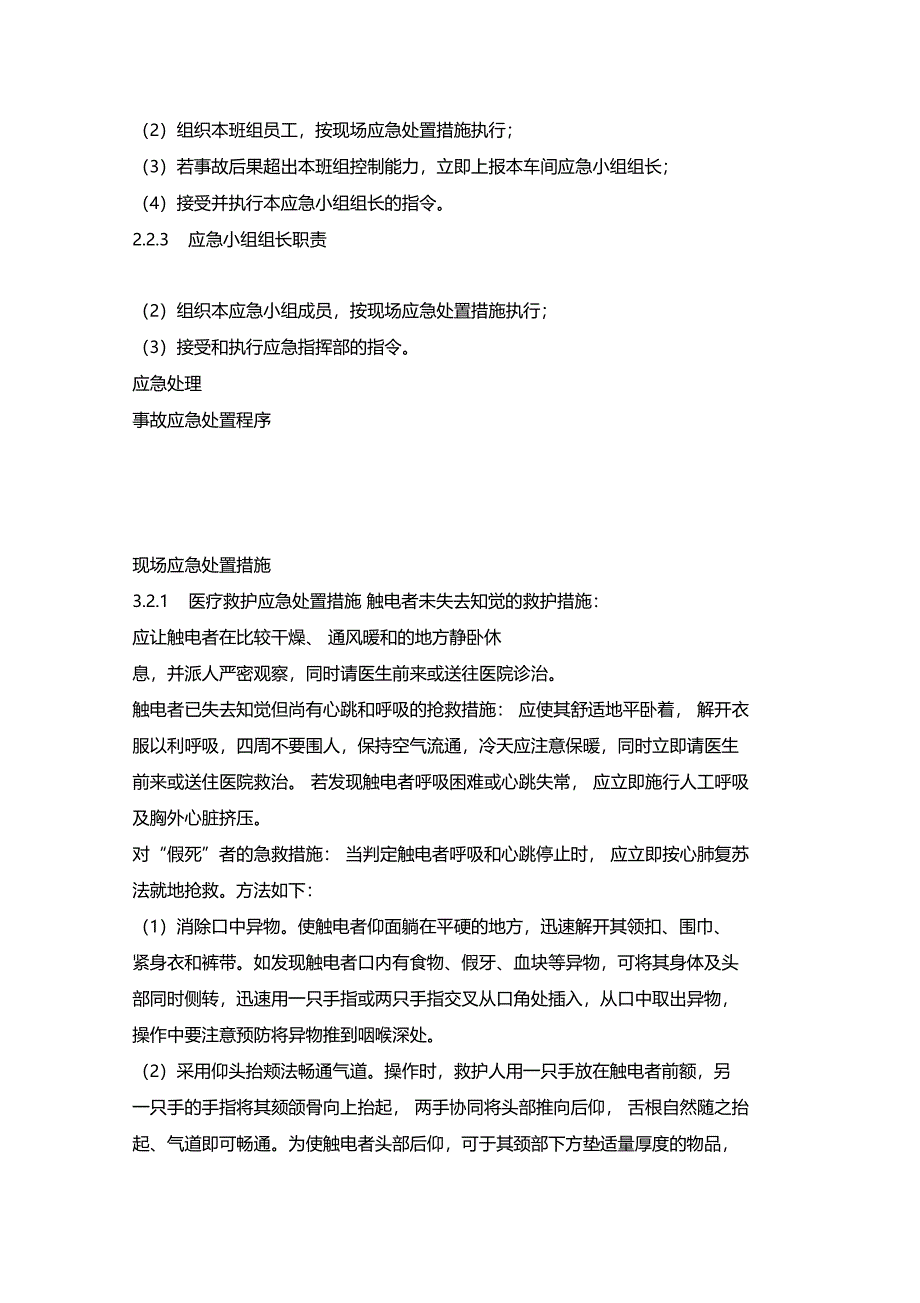 最新整理触电现场处置方案x_第2页