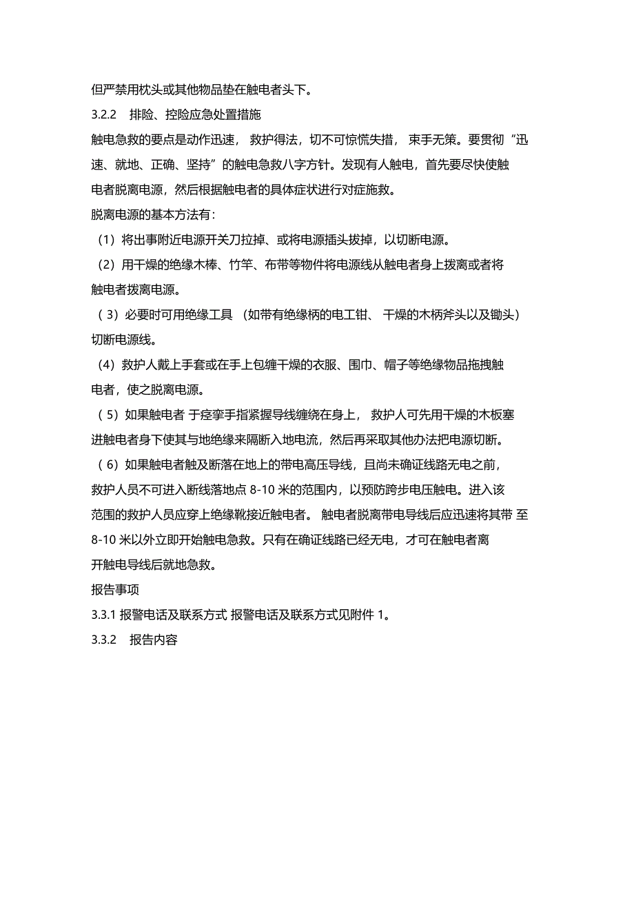 最新整理触电现场处置方案x_第3页