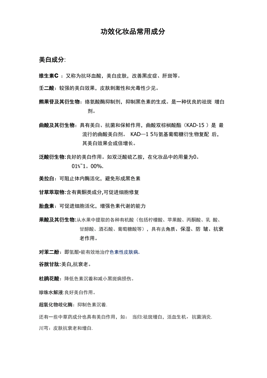 功效化妆品常用成分_第1页