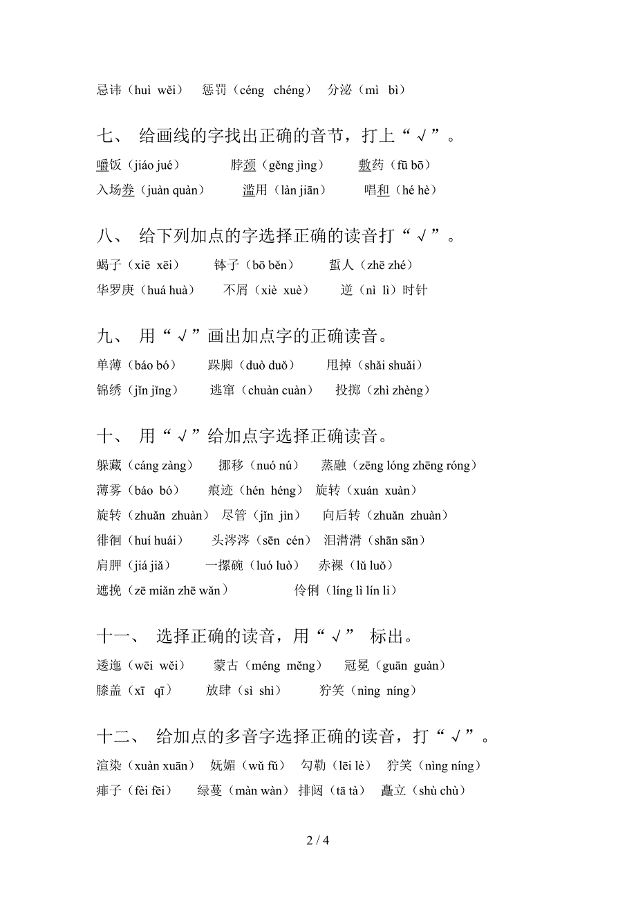 六年级冀教版语文上册选择正确读音专项易考题_第2页