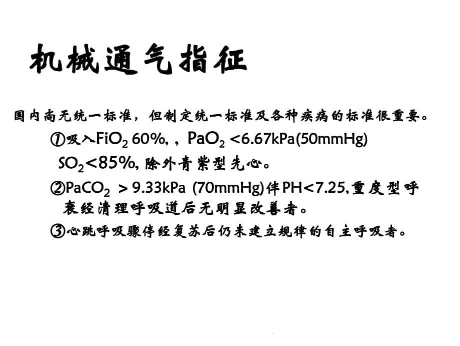 新生儿呼吸机的临床应用(共86张)课件_第5页